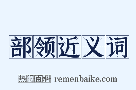 部领近义词是什么意思的图片